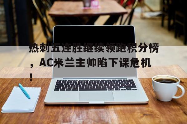 爱游戏-英超最新积分榜热刺