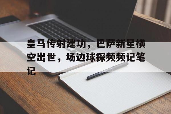 爱游戏-国家德比皇马vs巴萨直播